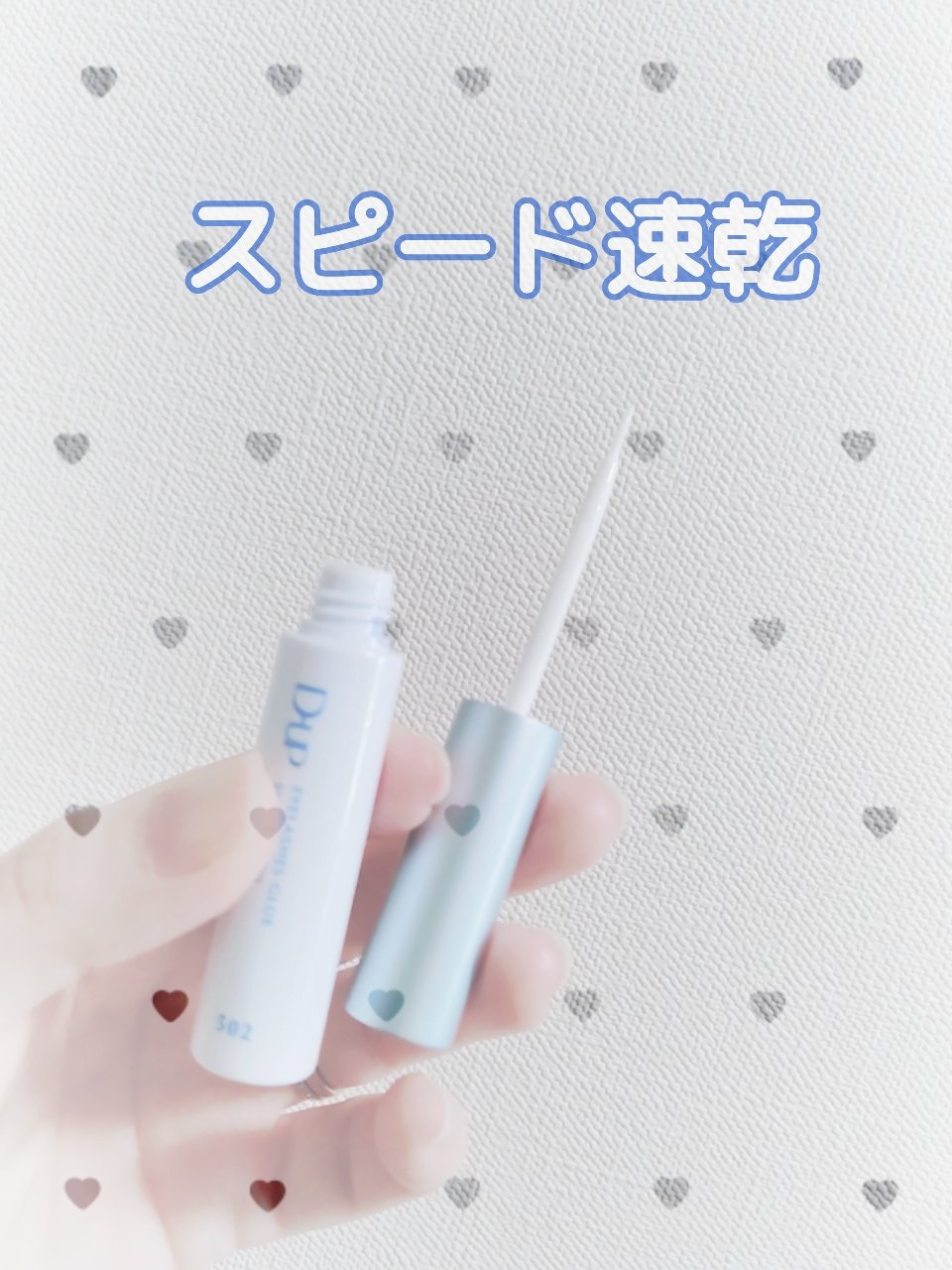 アイラッシュグルー スーパーハード502/D-UP/その他化粧小物を使ったクチコミ（1枚目）