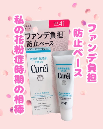 キュレル 潤浸保湿 ファンデ負担防止ベース/キュレル/化粧下地を使ったクチコミ(1枚目)