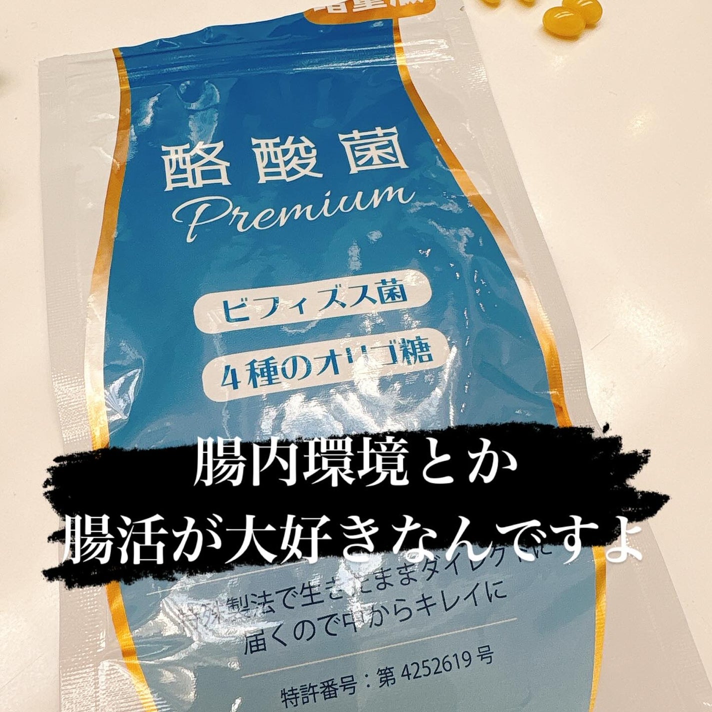 酪酸菌プレミアム/エーギフト/健康サプリメントを使ったクチコミ(3枚目)