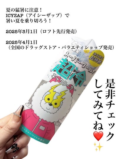 ネッククーラー サマーシャーベットの香り/ICY ZAP/デオドラント・制汗剤を使ったクチコミ(4枚目)