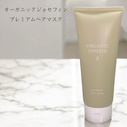 オーガニックジョセフィンプレミアムヘアマスク/ORGANIC JOSEFIN/洗い流すヘアトリートメントを使ったクチコミ(1枚目)
