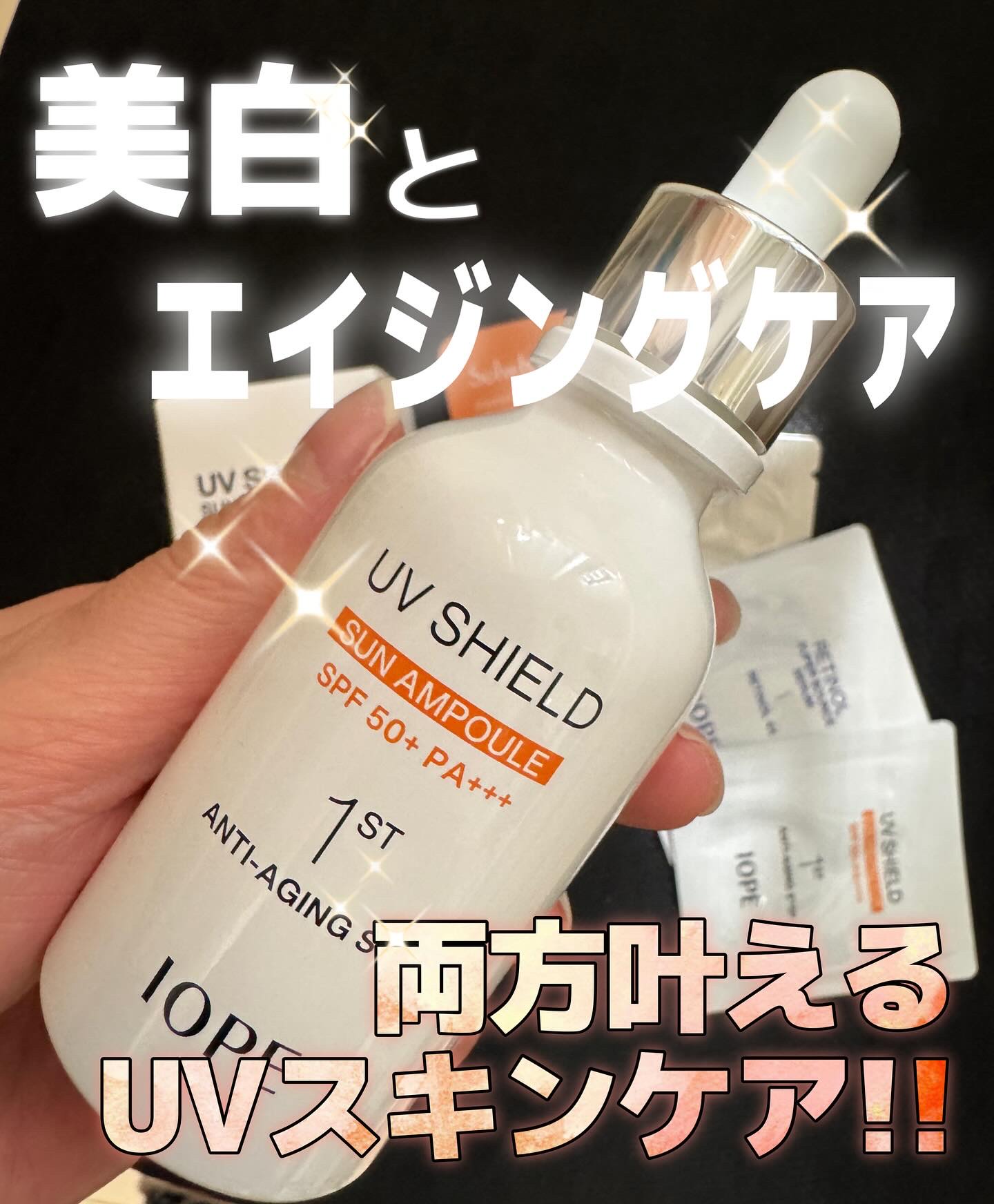 UV シールド サン アンプル/IOPE/日焼け止めローションを使ったクチコミ（1枚目）