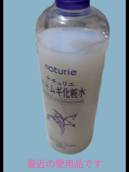 ハトムギ化粧水(ナチュリエ スキンコンディショナー R )/ナチュリエ/化粧水を使ったクチコミ(1枚目)