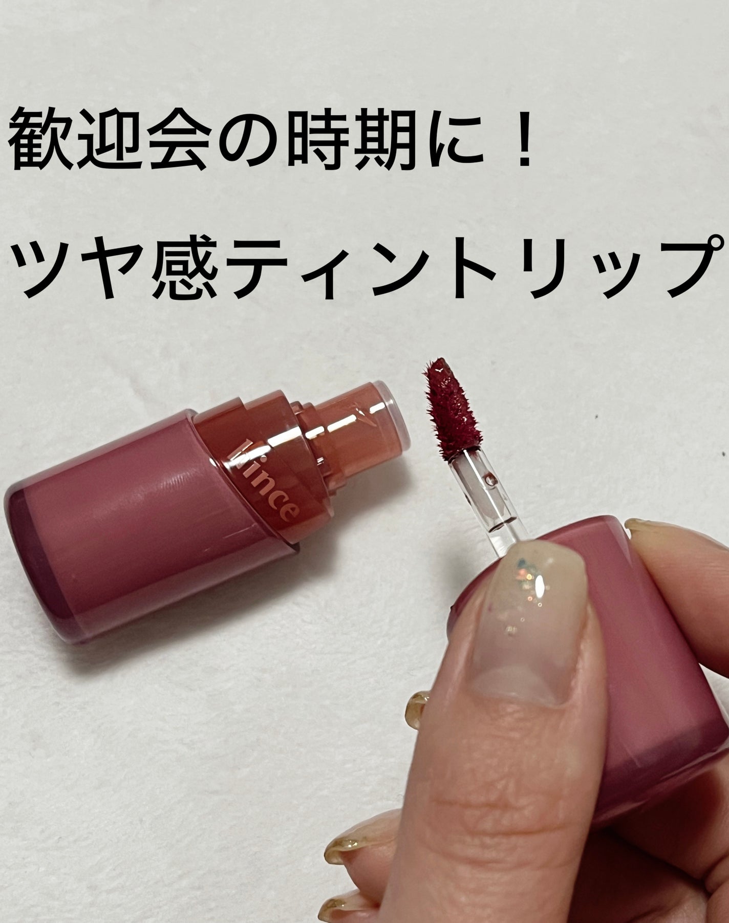 ロウグロウジェルティント/hince/リップティントを使ったクチコミ(1枚目)