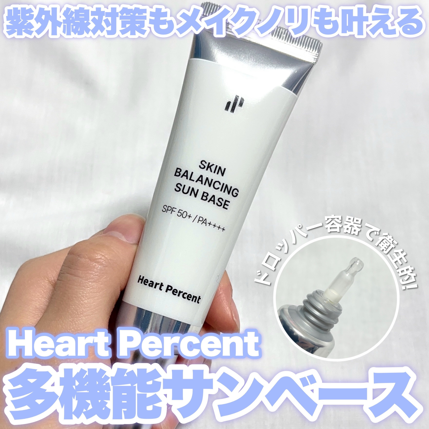 スキンバランシング サンベース/Heart Percent/日焼け止めクリームを使ったクチコミ（1枚目）