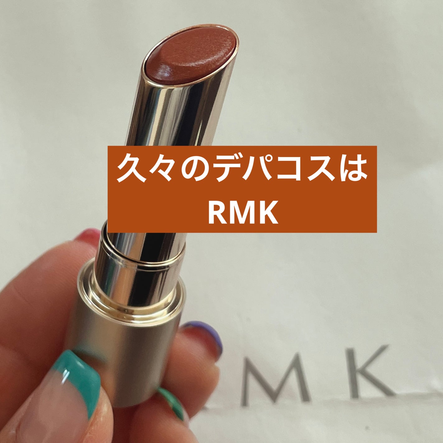 RMK デューイーメルト リップカラー/RMK/口紅を使ったクチコミ(1枚目)