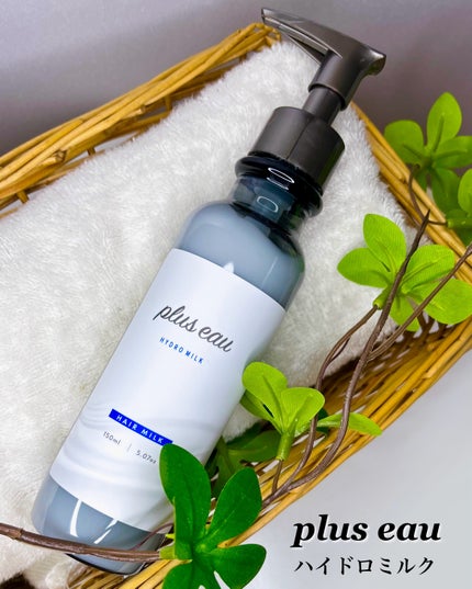 プリュスオー ハイドロミルク/plus eau/ヘアミルクを使ったクチコミ(5枚目)