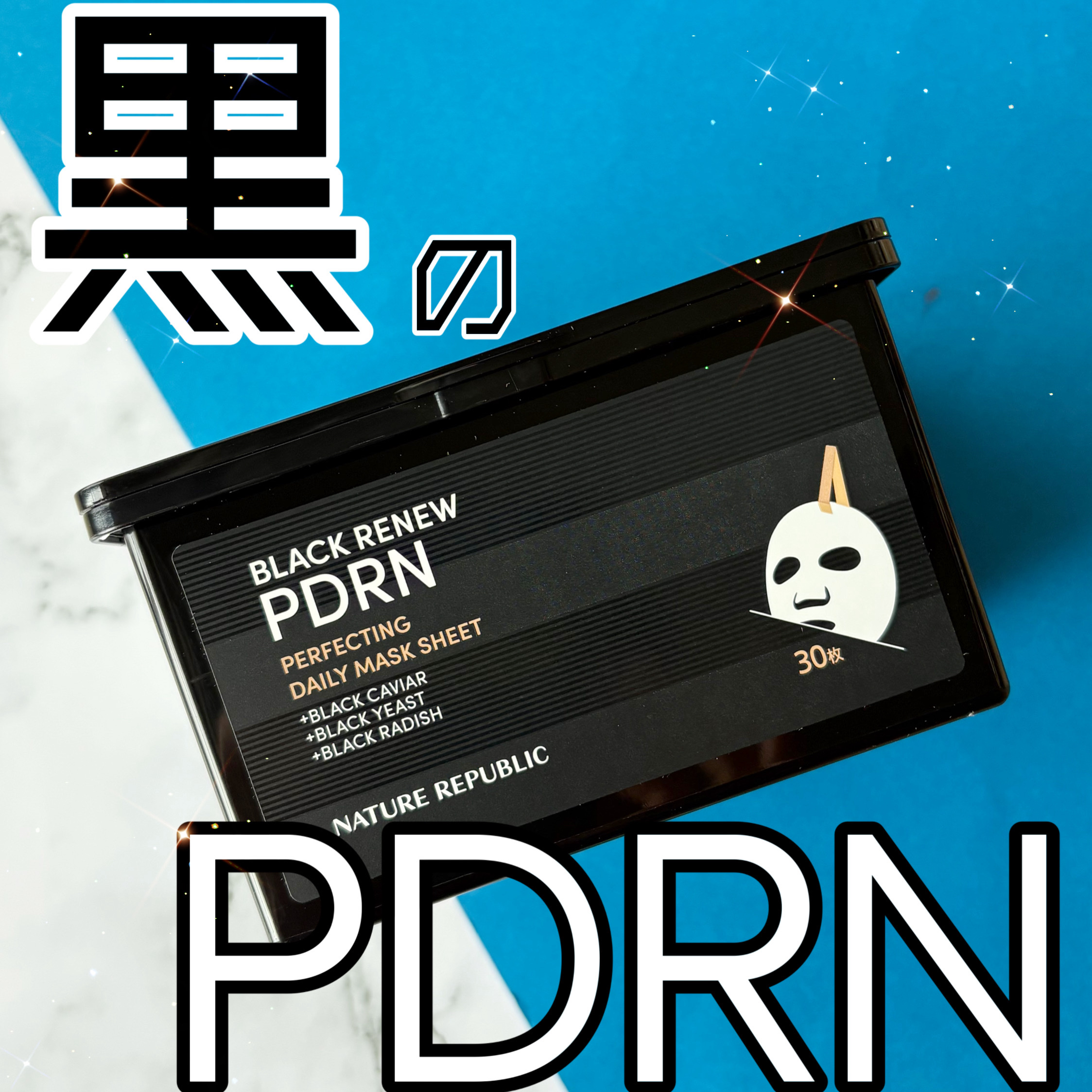 ブラックPDRN デイリーシートマスク/ネイチャーリパブリック/シートマスク・パックを使ったクチコミ（1枚目）