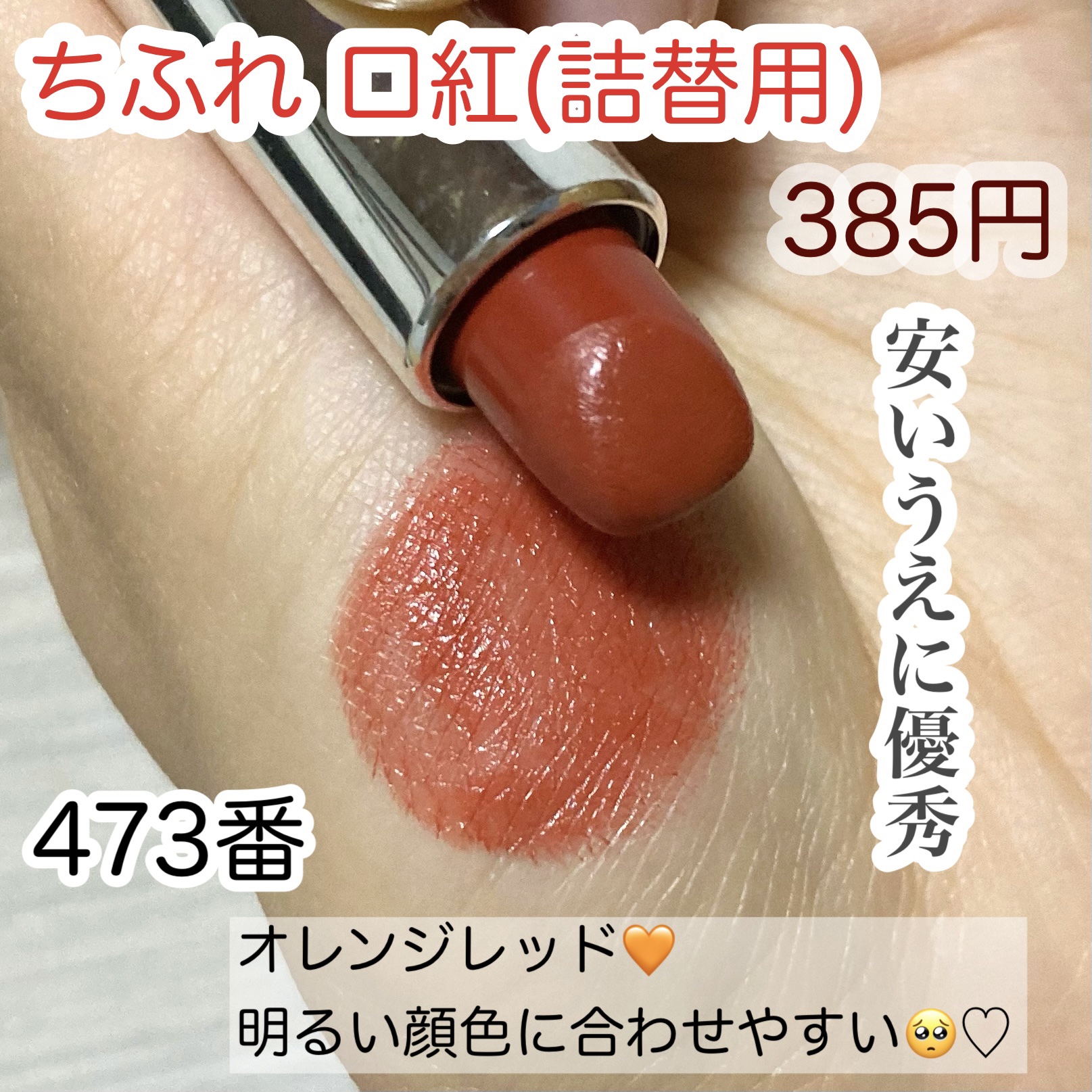 口紅（詰替用）/ちふれ/口紅を使ったクチコミ（1枚目）