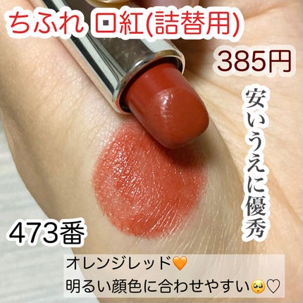 口紅(詰替用)/ちふれ/口紅を使ったクチコミ(1枚目)