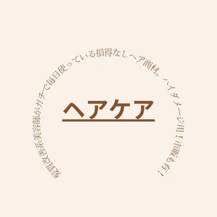 コタスタイリング  ベース B7 エアー/コタ/ヘアオイルを使ったクチコミ(1枚目)