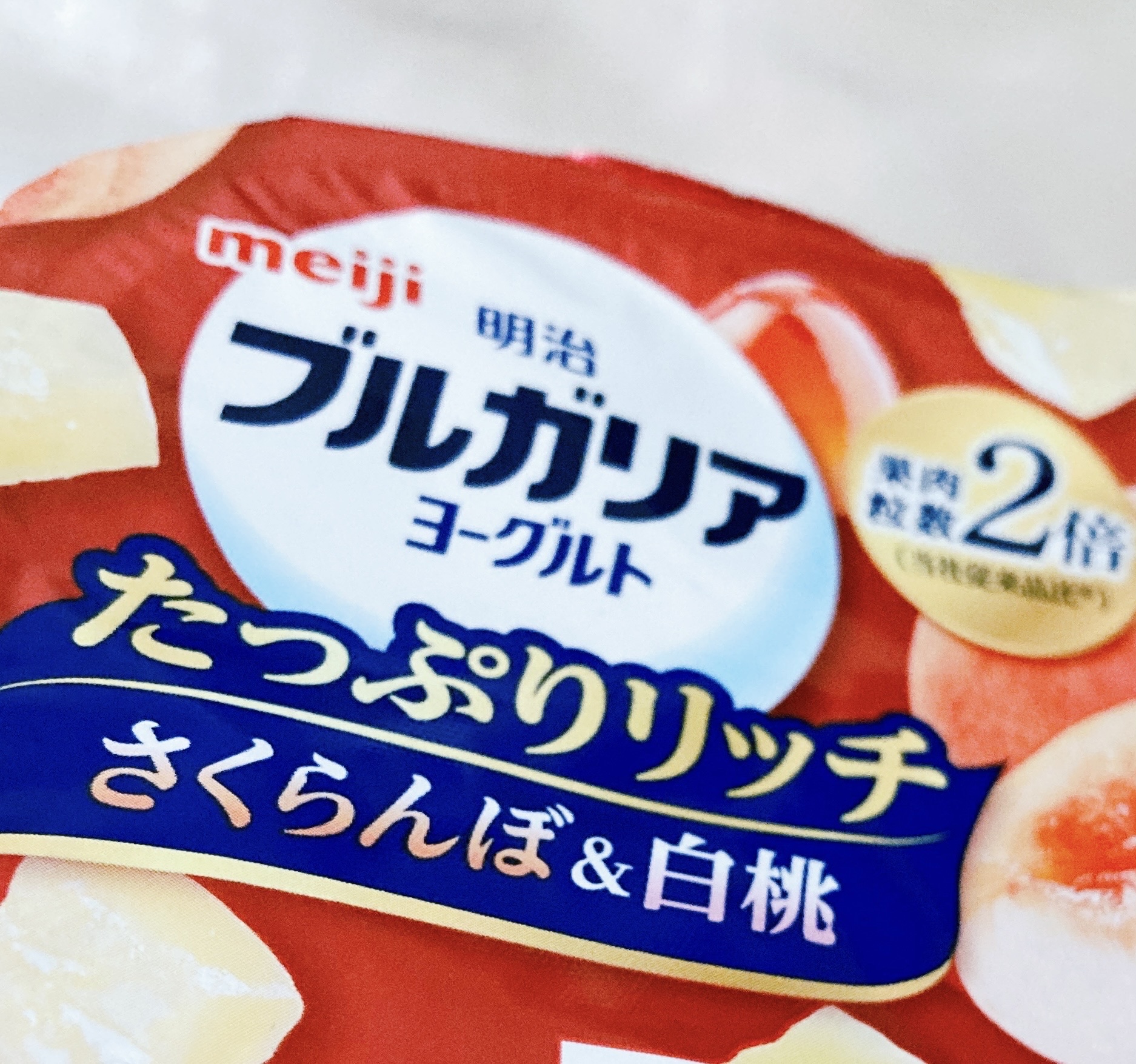 ブルガリアヨーグルト 脂肪0/明治/ヨーグルトを使ったクチコミ（2枚目）