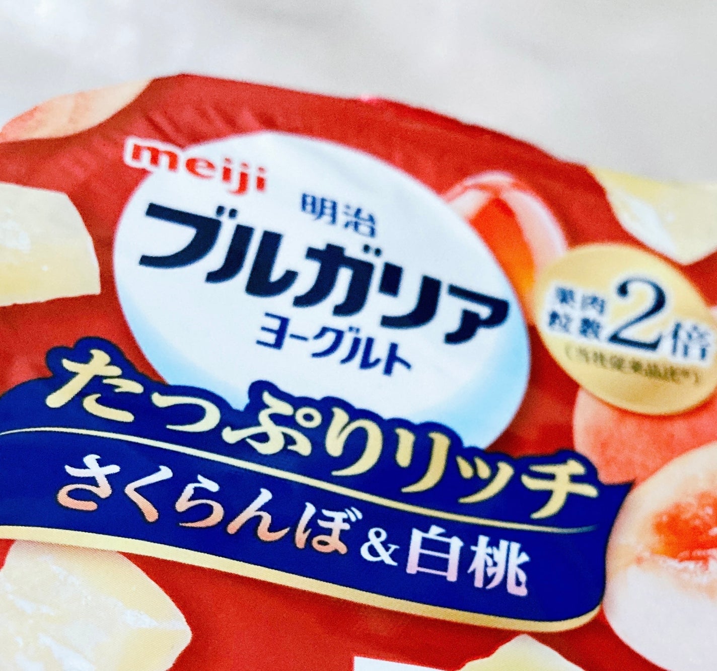 ブルガリアヨーグルト 脂肪0/明治/ヨーグルトを使ったクチコミ(2枚目)