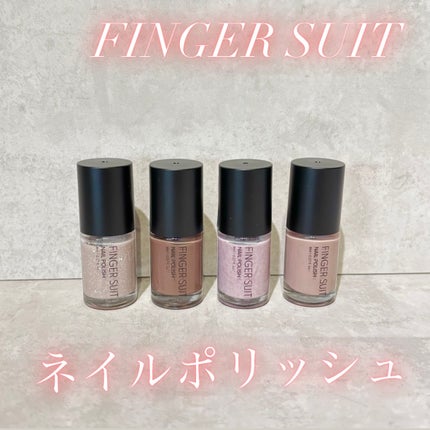 FINGER SUIT ネイルポリッシュ/FINGER SUIT/マニキュアを使ったクチコミ(1枚目)