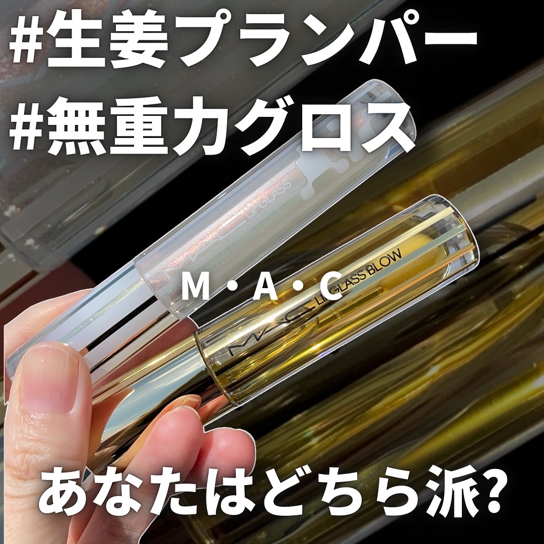 リップガラス エアー/M・A・C/リップグロスを使ったクチコミ（1枚目）