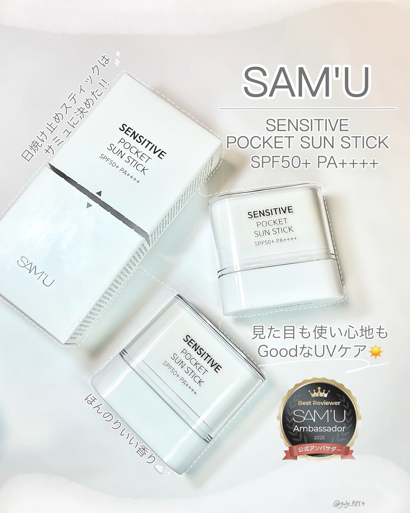 センシティブポケットサンスティック/SAM'U/日焼け止めスティックを使ったクチコミ（1枚目）