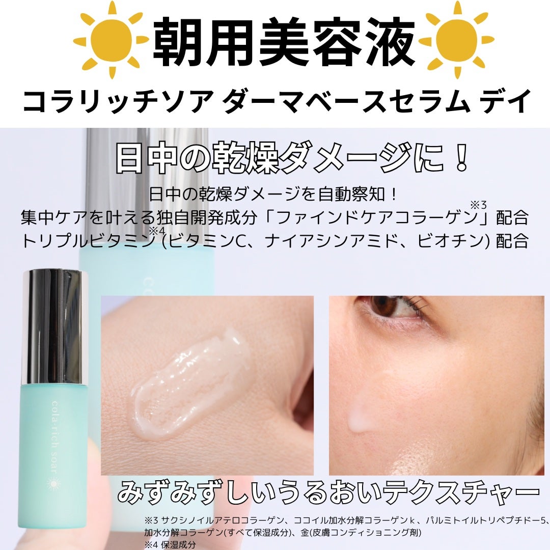 コラリッチソア ダーマベースセラム デイ/コラリッチ/美容液を使ったクチコミ(3枚目)