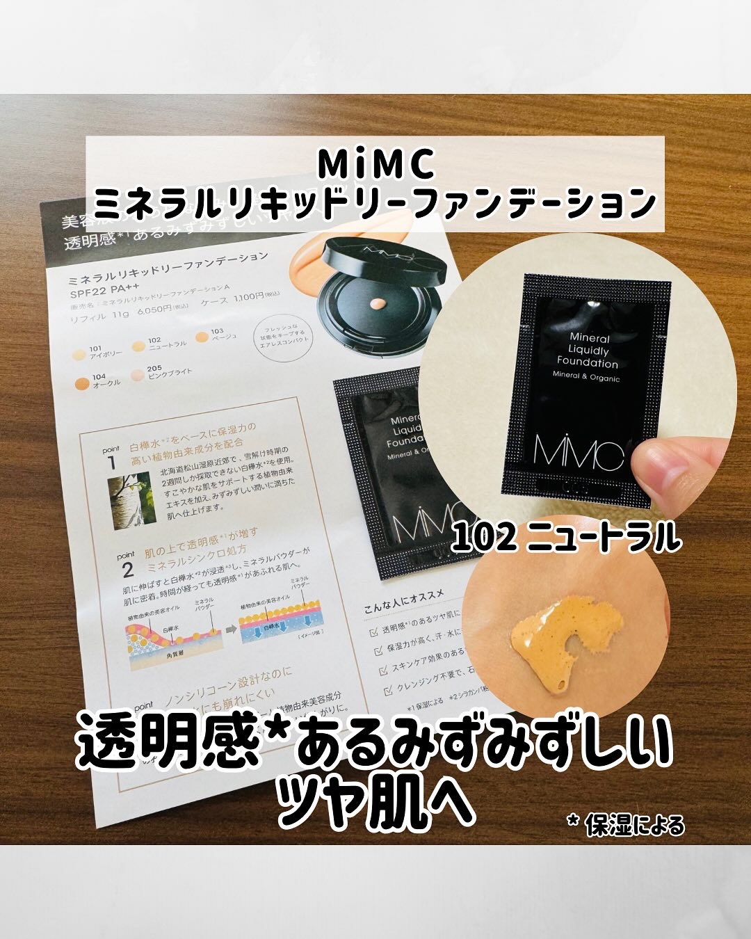 MiMC ミネラルリキッドリーファンデーション102ニュートラル 4点