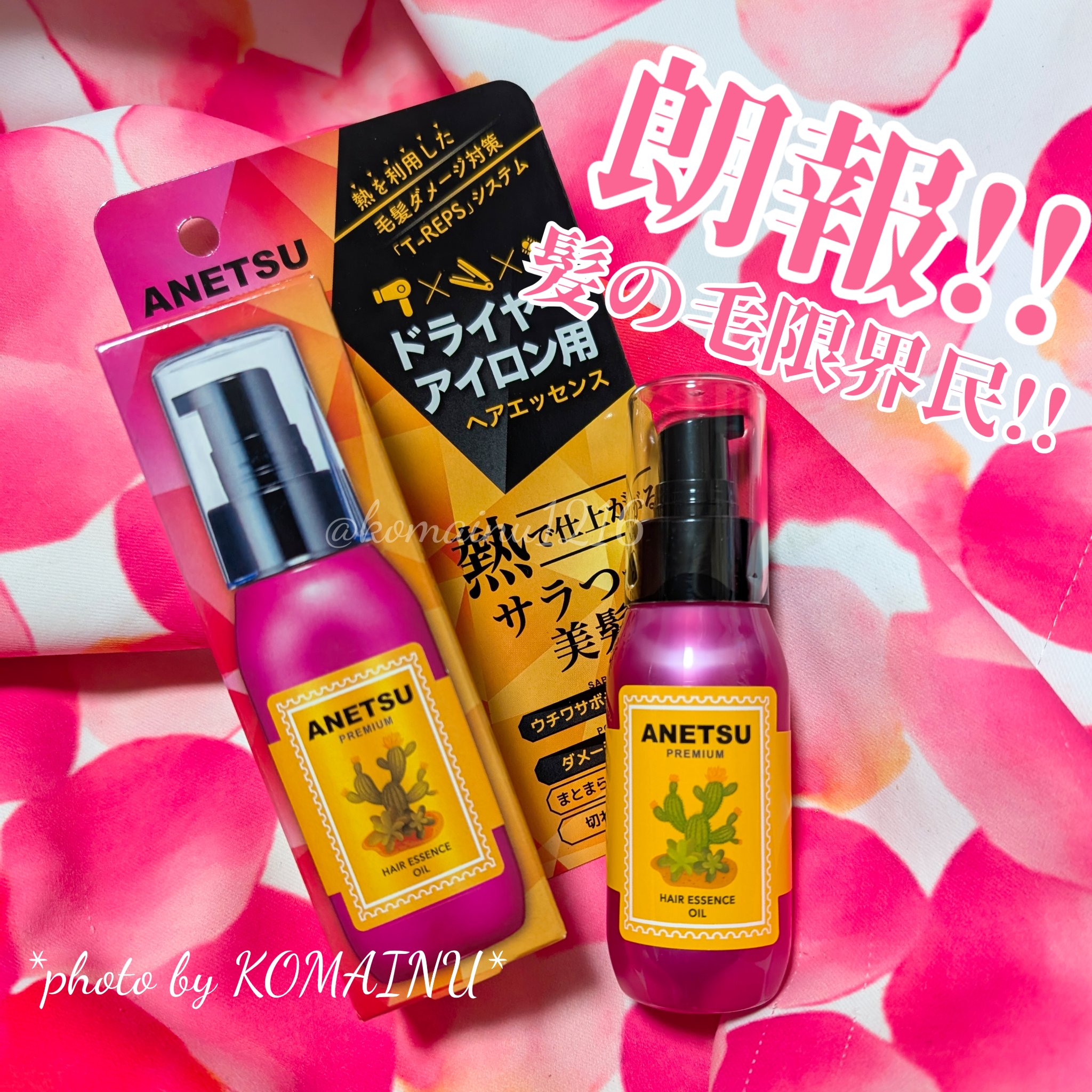 アネツプレミアムヘアエッセンス/ANETSU/ヘアオイルを使ったクチコミ（2枚目）