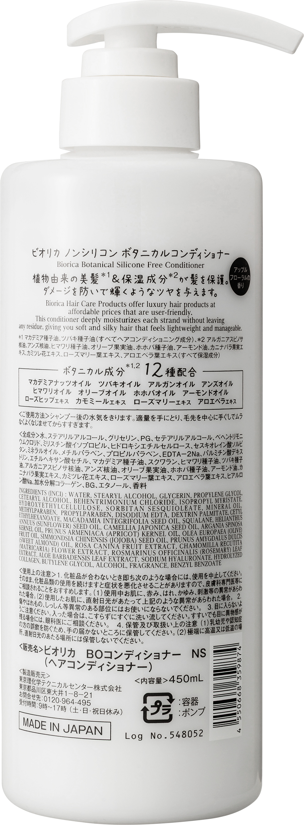 ビオリカ　ボタニカル　シャンプー/コンディショナー コンディショナーボトルタイプ（450ｍL）