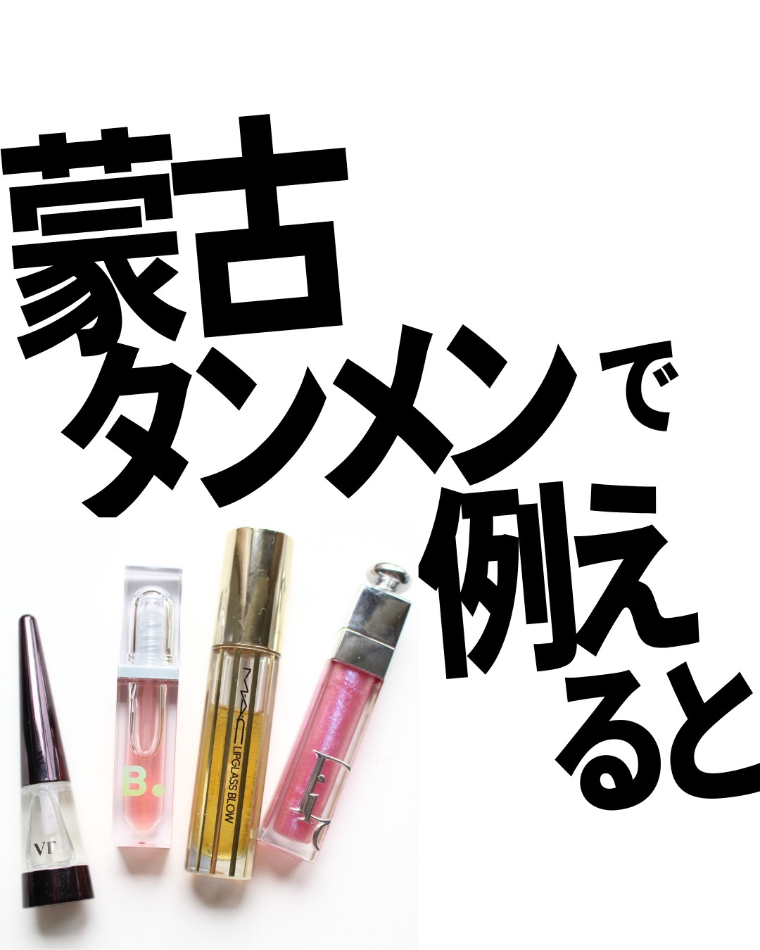 ディオール アディクト リップ マキシマイザー/Dior/リップグロスを使ったクチコミ（1枚目）