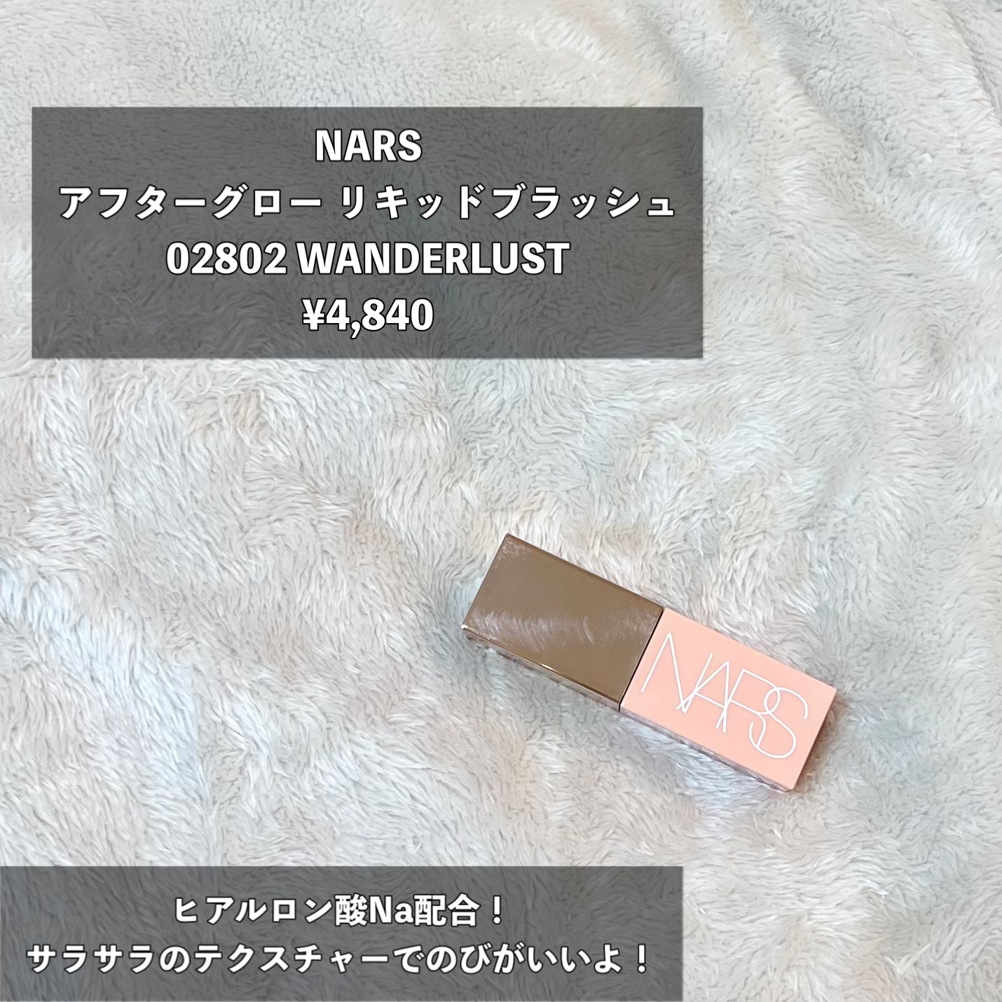  アフターグロー　リキッドブラッシュ/NARS/リキッドチークを使ったクチコミ（2枚目）
