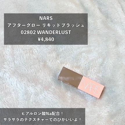 アフターグロー リキッドブラッシュ/NARS/リキッドチークを使ったクチコミ(2枚目)