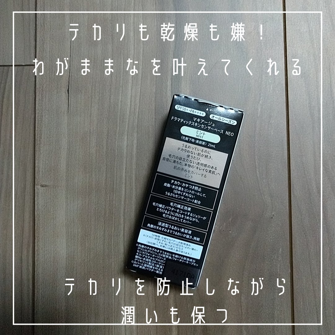ドラマティックスキンセンサーベース NEO/マキアージュ/化粧下地を使ったクチコミ（3枚目）