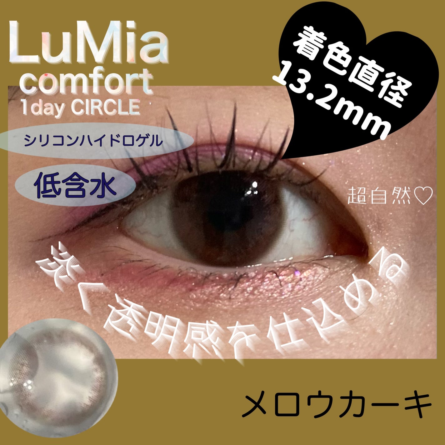 LuMia comfort 1day CIRCLE/LuMia/ワンデー(1DAY)カラコンを使ったクチコミ(1枚目)