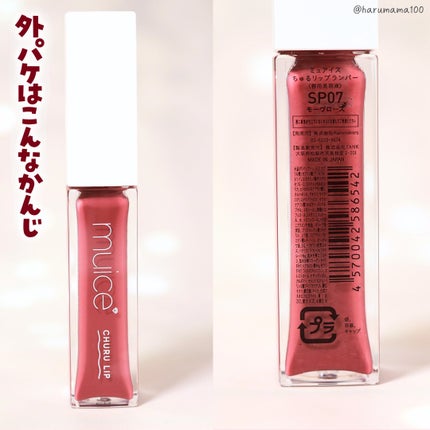 ちゅるリップランパー SP07 モーヴローズ(限定)/muice/リッププランパーの画像