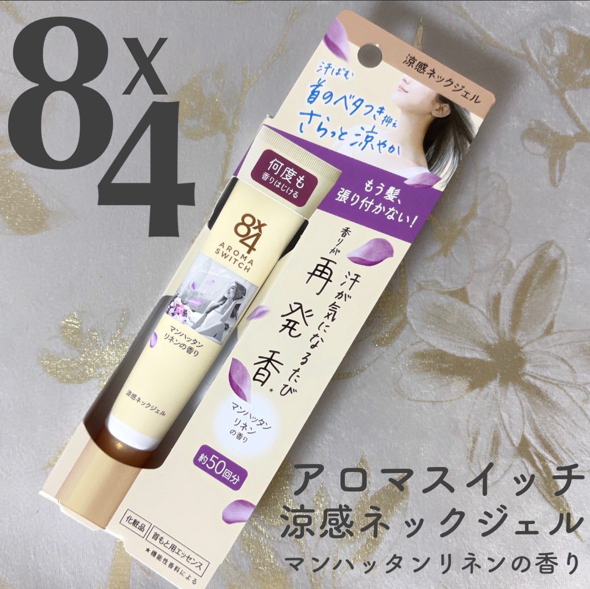 8x4 アロマスイッチ 涼感ネックジェル マンハッタンリネンの香り/8x4/デオドラント・制汗剤を使ったクチコミ(1枚目)