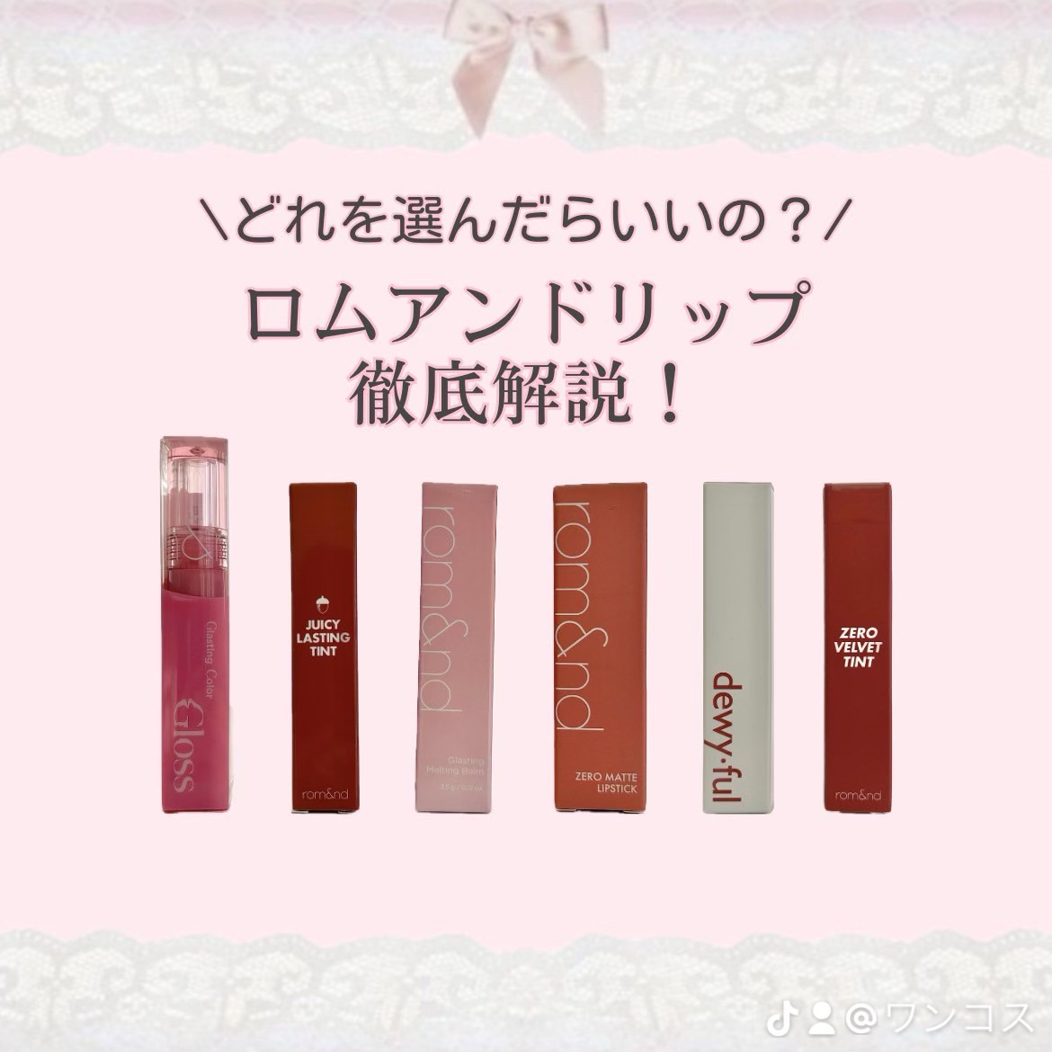 ロムアンドのリップ何が違うの？
大人気韓国ブランドロムアンドのリップを解説してみました！
#ロムアンド #リップ #ティント #グロス #メイク #リップメイク #100cosme #ワンコス #安城 #愛知県 #コスメショップ 