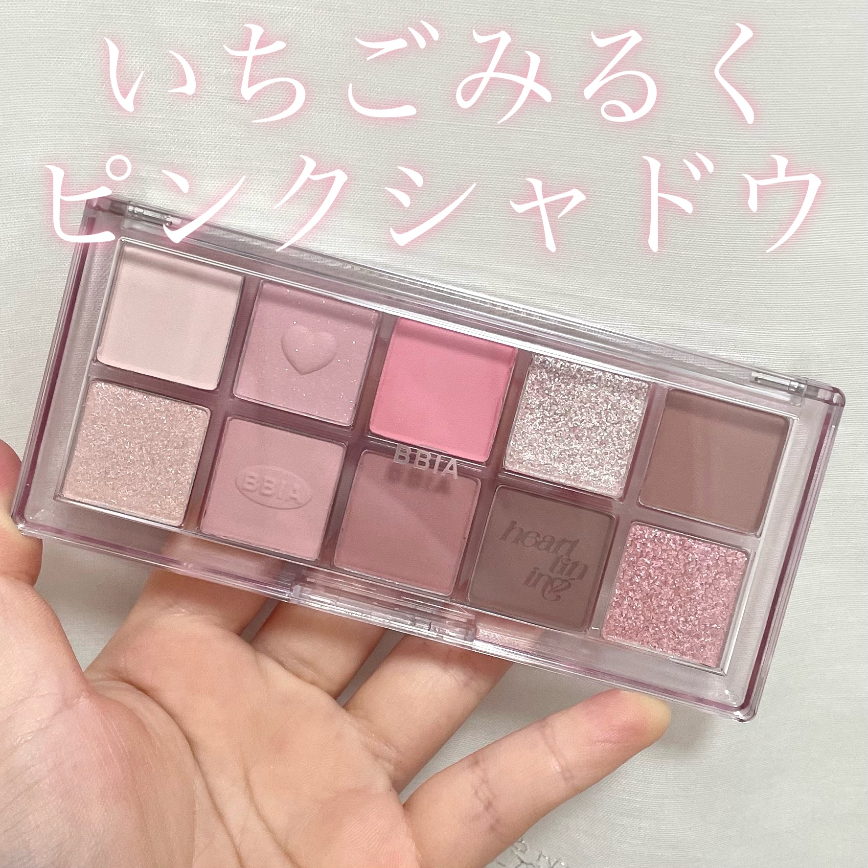 エッセンシャルアイパレット 03 ユアーハーティング (ハーティングエディション)/BBIA/マルチパレットを使ったクチコミ（1枚目）