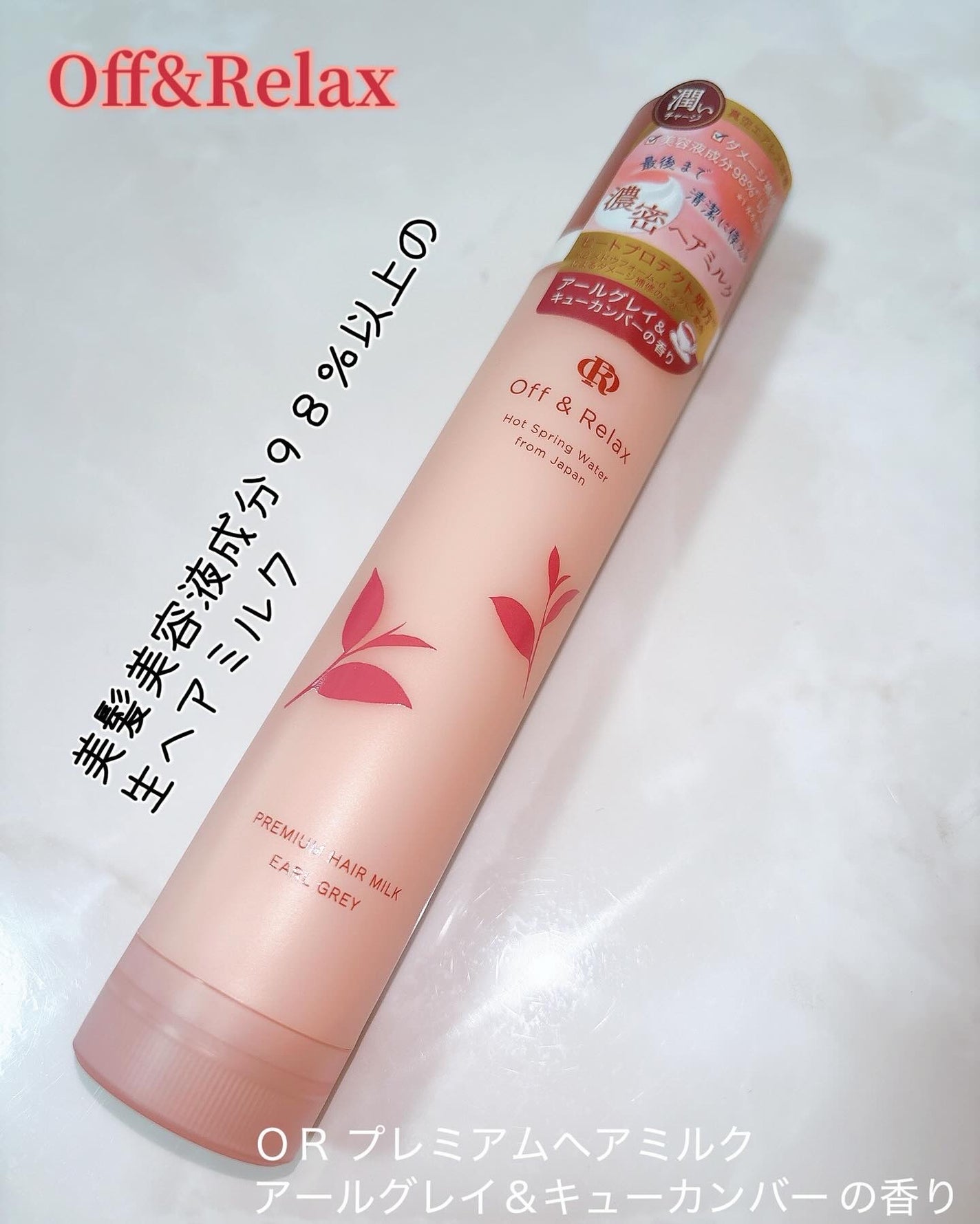 OR プレミアムヘアミルク アールグレイ&キューカンバーの香り/Off&Relax/ヘアミルクを使ったクチコミ(1枚目)