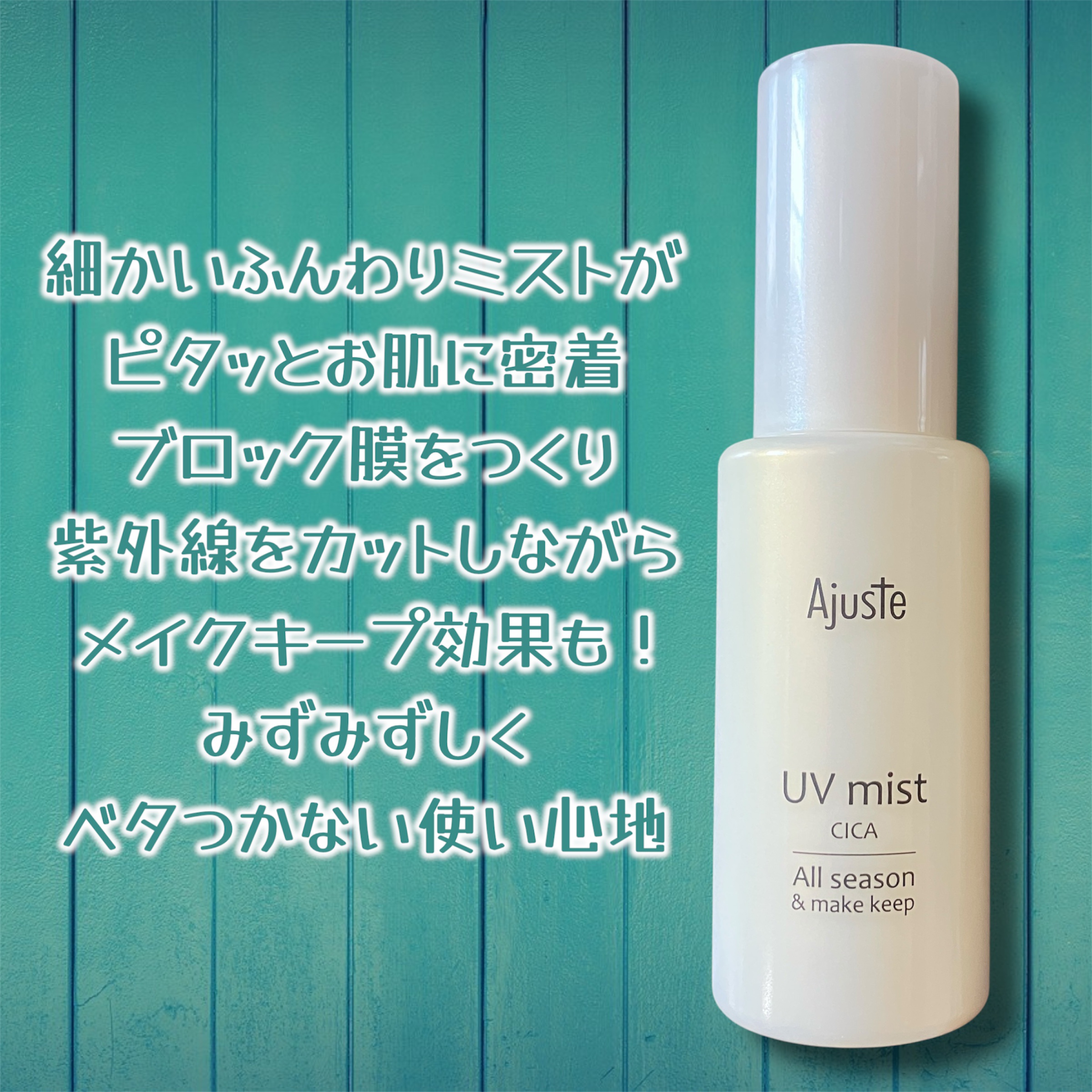 アジャステ　CICA　オールシーズンUVミスト/Ajuste(アジャステ)/日焼け止めミスト・スプレーを使ったクチコミ（2枚目）