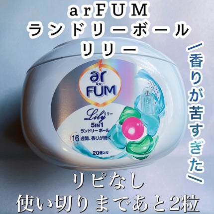 アフューム リリー ランドリーボール/王子製薬/洗濯洗剤を使ったクチコミ(1枚目)