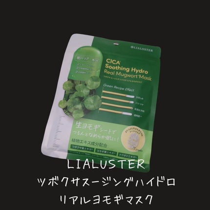 ツボクサスージングハイドロヨモギマスク/LIALUSTER/シートマスク・パックを使ったクチコミ(2枚目)