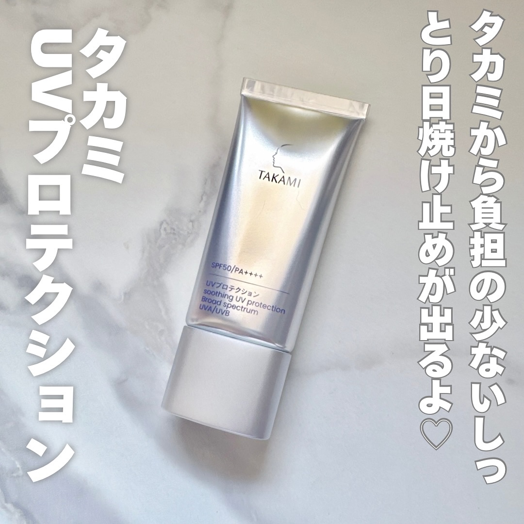 タカミUVプロテクション/タカミ/日焼け止めミルクを使ったクチコミ（1枚目）