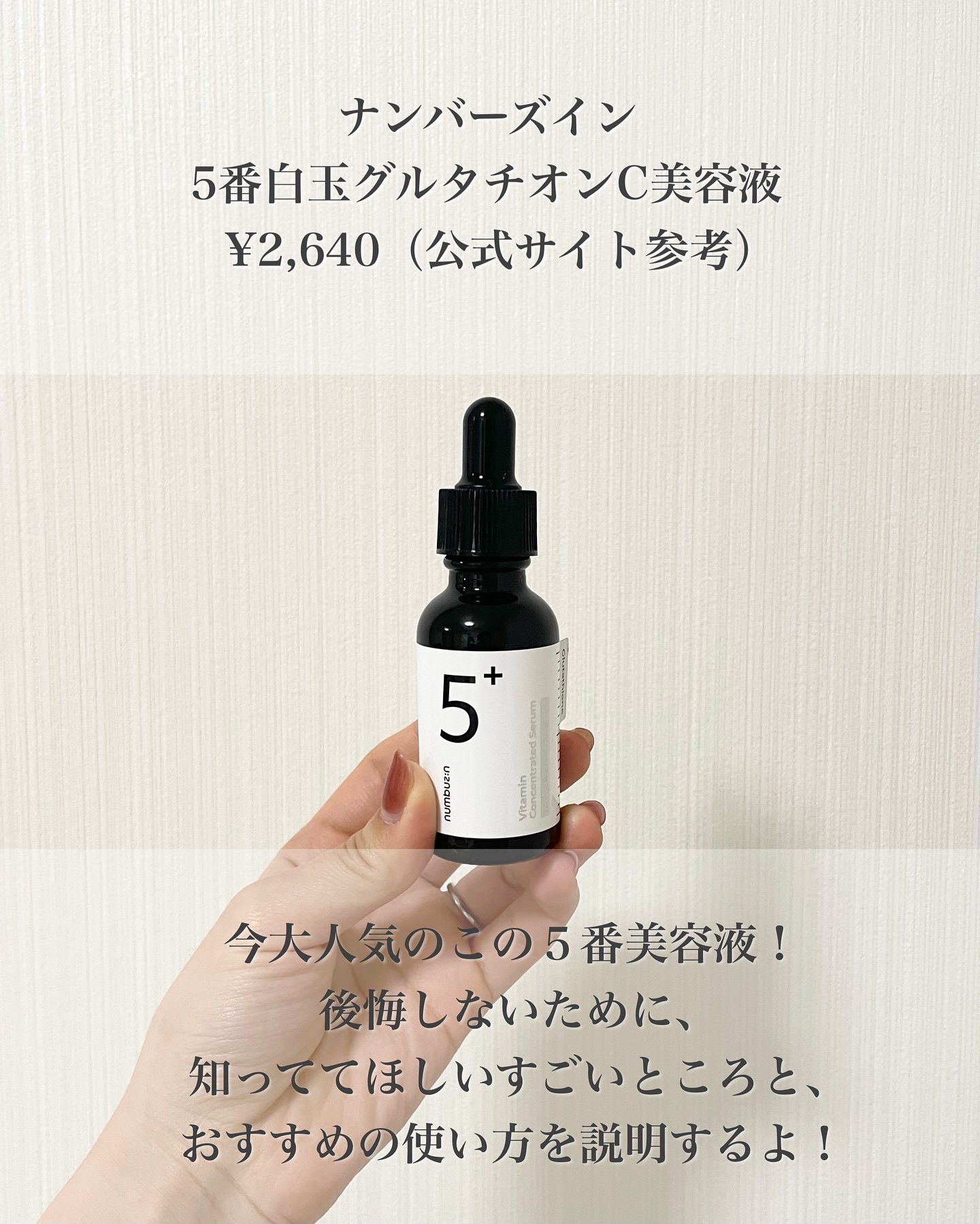 5番 白玉グルタチオンＣ美容液/numbuzin/美容液を使ったクチコミ（3枚目）
