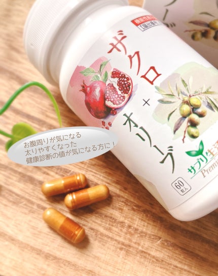 ザクロ+オリーブ/さぽらいふ/健康サプリメントを使ったクチコミ(3枚目)