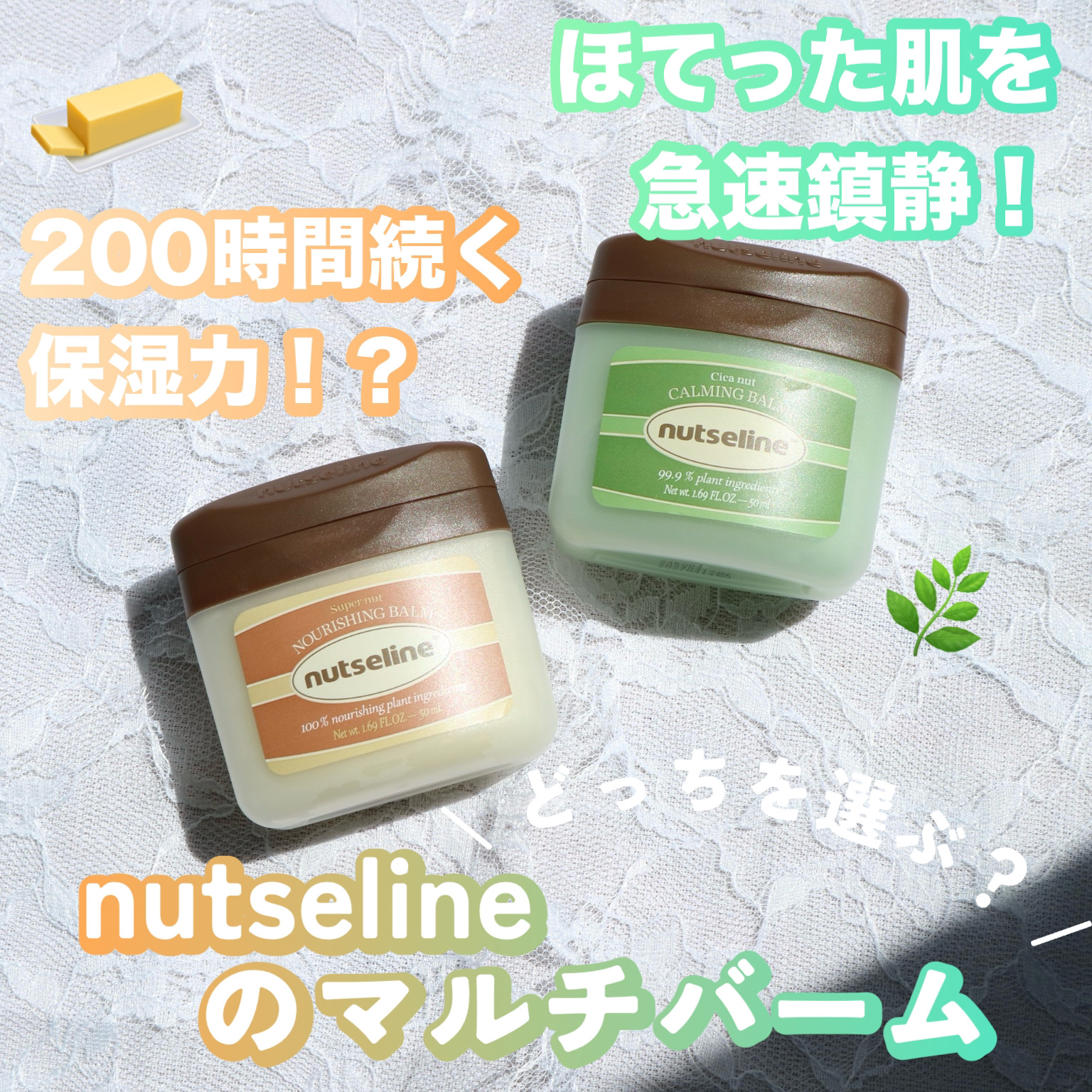 スーパーナッツナリッシングバーム/ナッツセリン/ボディクリームを使ったクチコミ（1枚目）