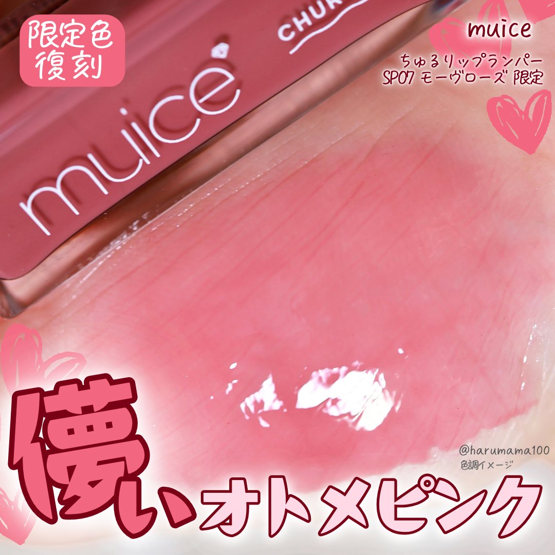 ちゅるリップランパー/muice/リッププランパーを使ったクチコミ（1枚目）