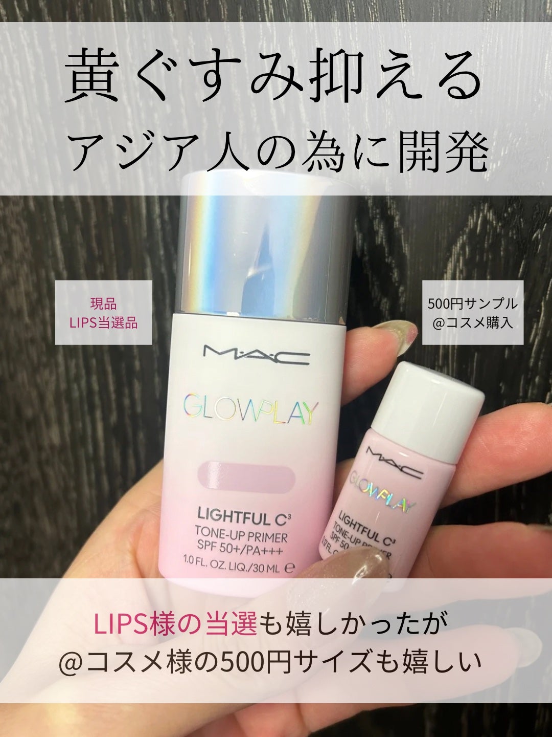 グロー プレイ ライトフル C3 トーン アップ プライマー SPF 50+/M・A・C/化粧下地を使ったクチコミ(2枚目)