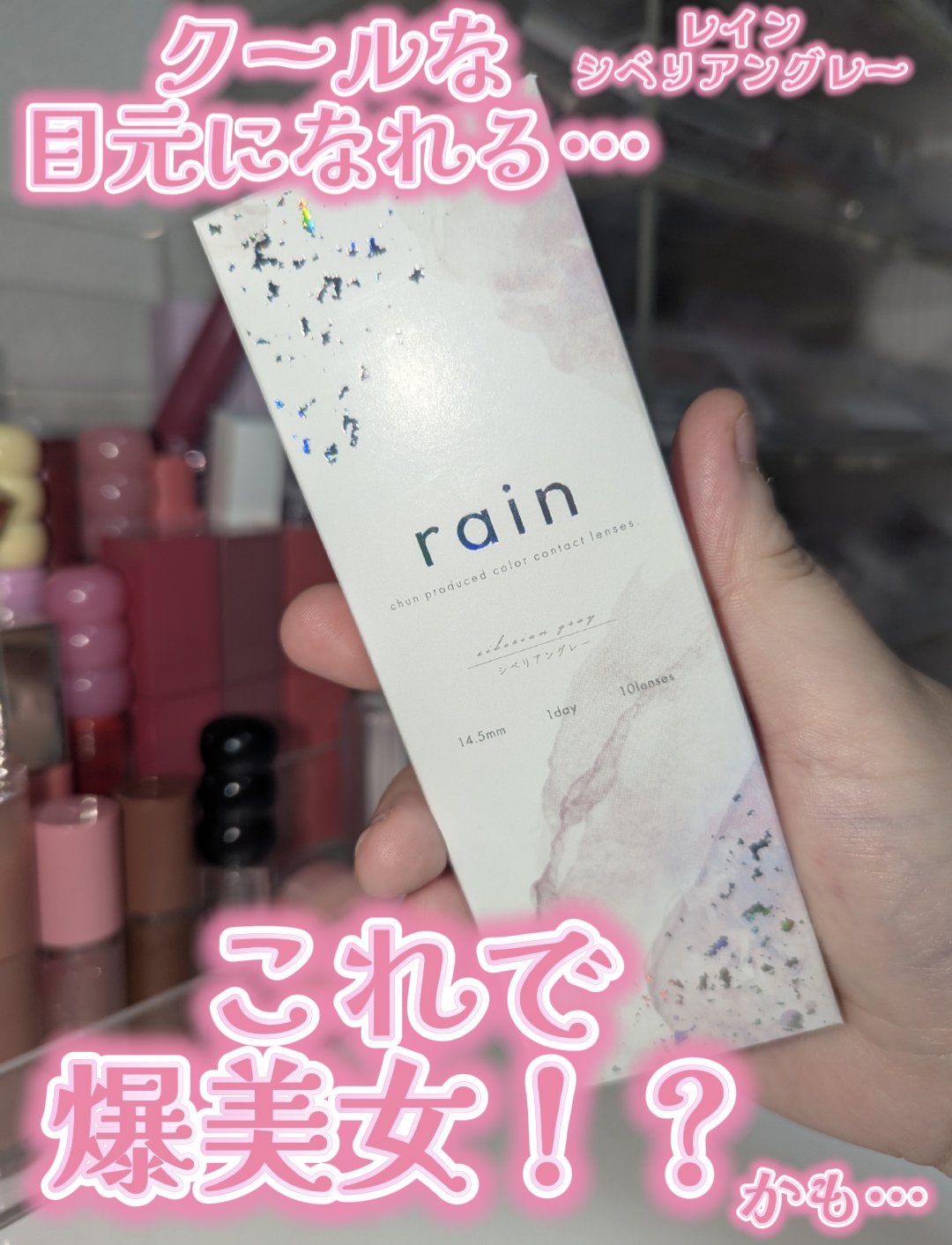 rain 1day/rain/ワンデー（１DAY）カラコンを使ったクチコミ（1枚目）