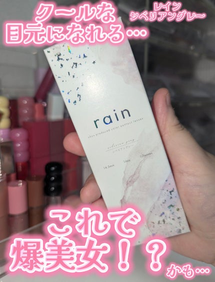 rain 1day/rain/ワンデー(1DAY)カラコンを使ったクチコミ(1枚目)