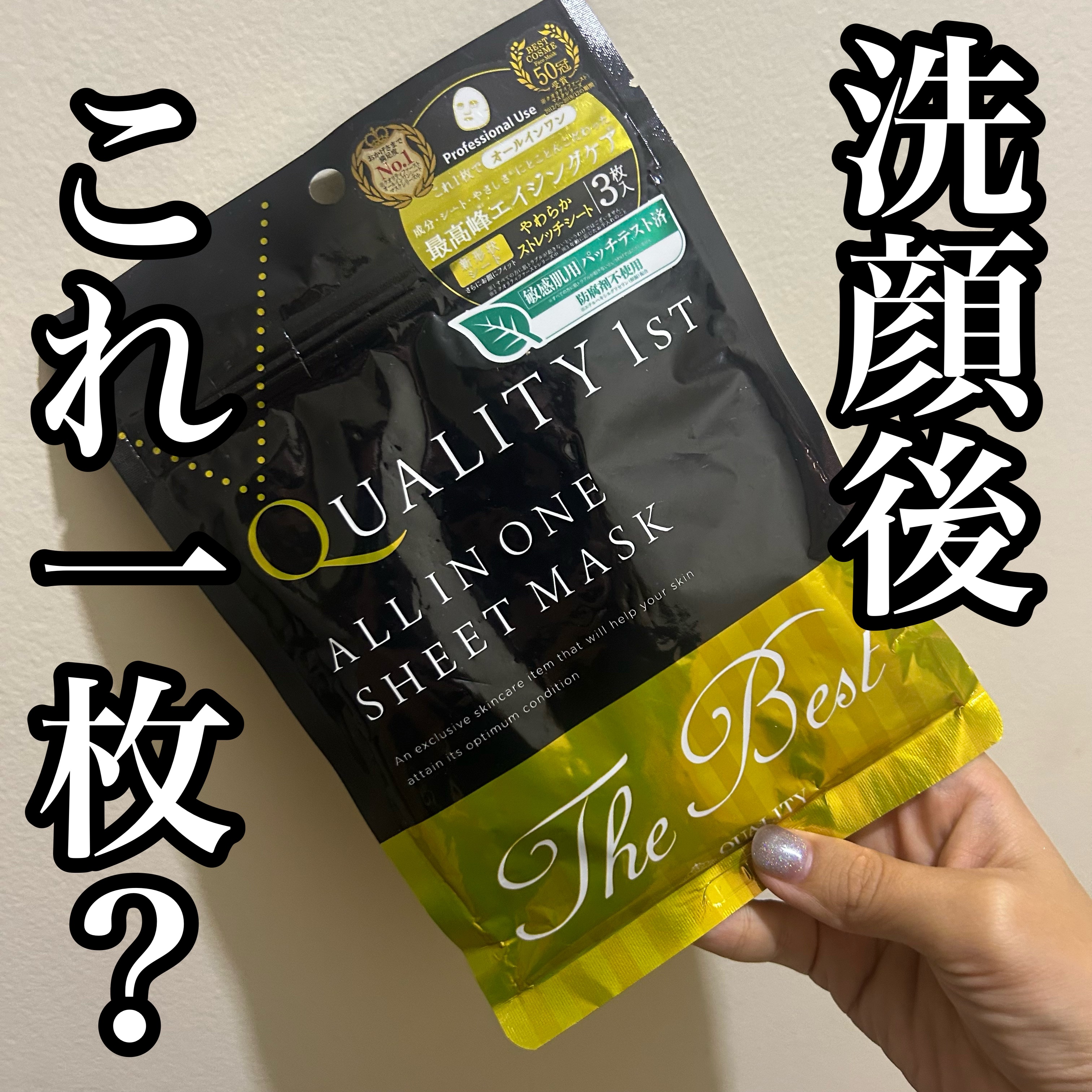 オールインワンシートマスク ザ・ベストEX/クオリティファースト/シートマスク・パックを使ったクチコミ（1枚目）
