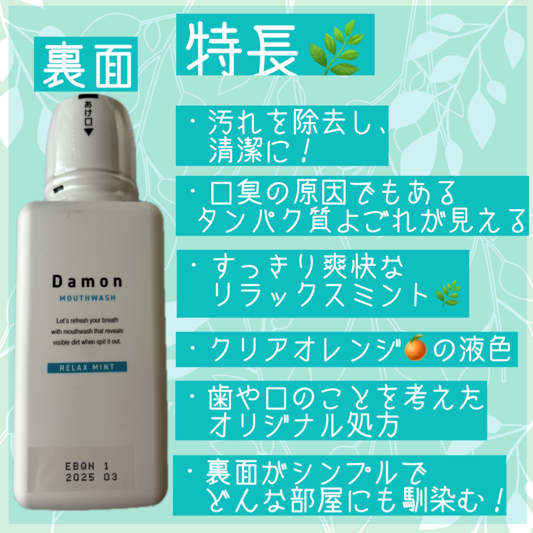ダモン リラックスミント/Damon/マウスウォッシュ・スプレーを使ったクチコミ（3枚目）