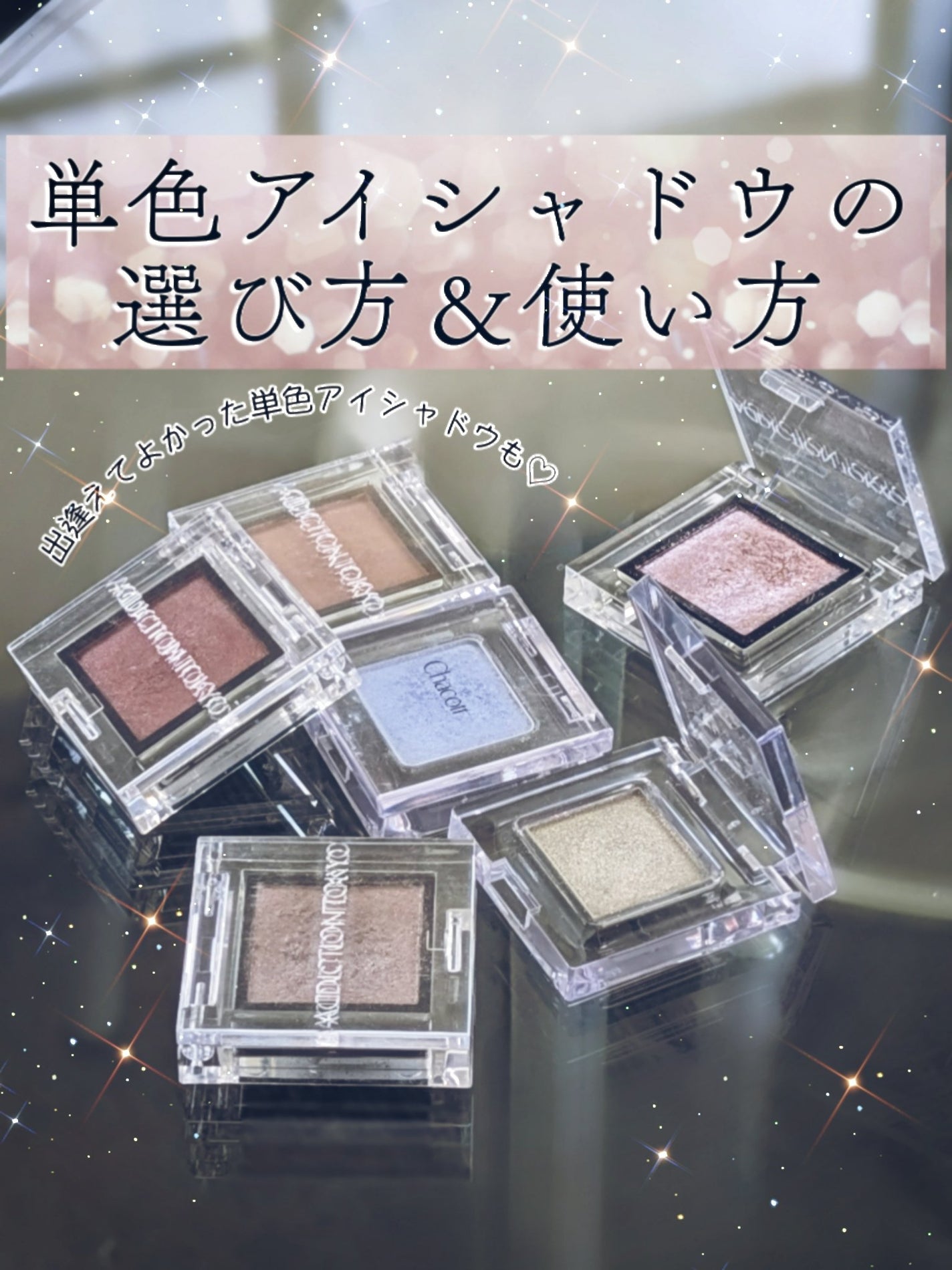 アディクション ザ アイシャドウ スパークル/ADDICTION/単色アイシャドウを使ったクチコミ(1枚目)