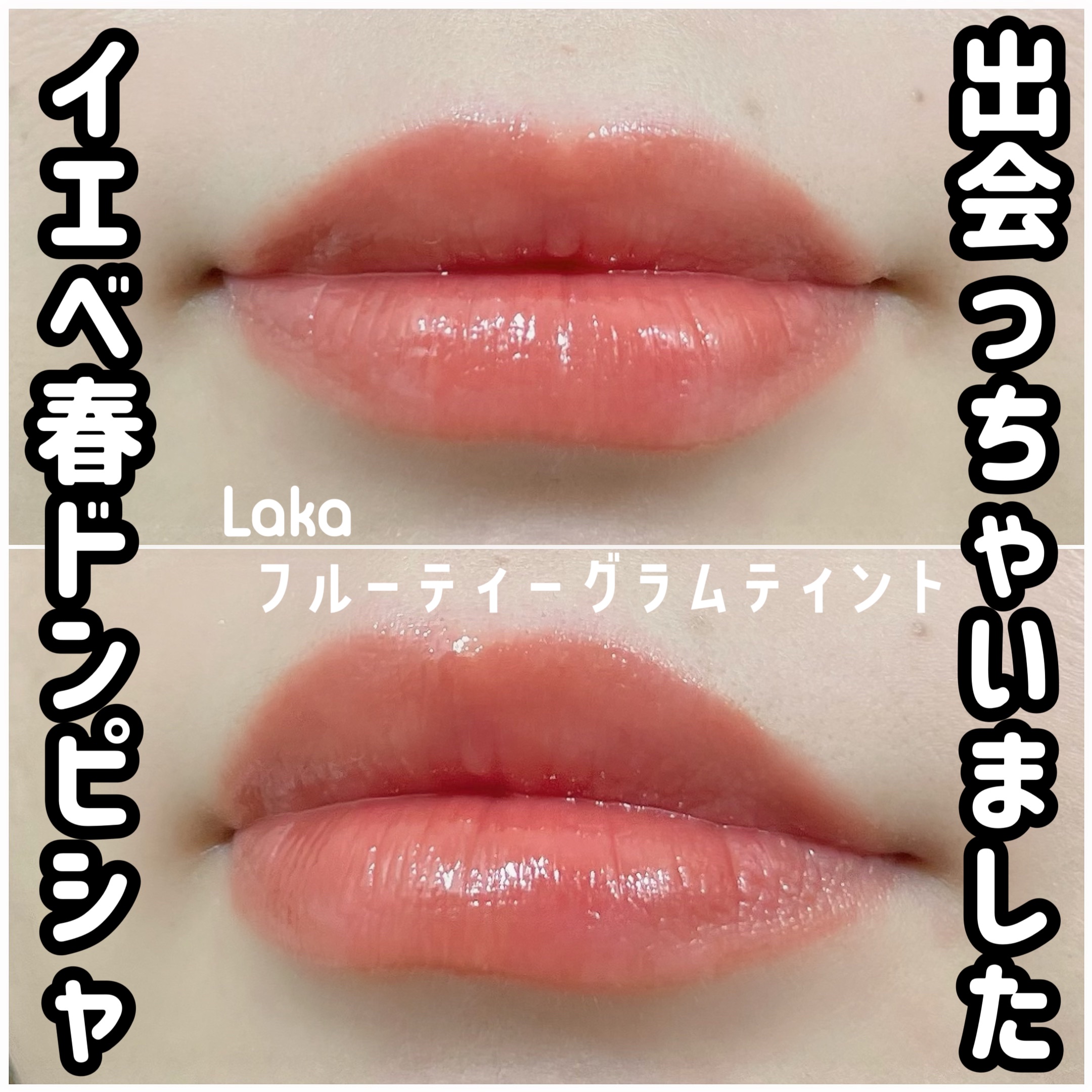 フルーティーグラムティント/Laka/リップティントを使ったクチコミ（1枚目）