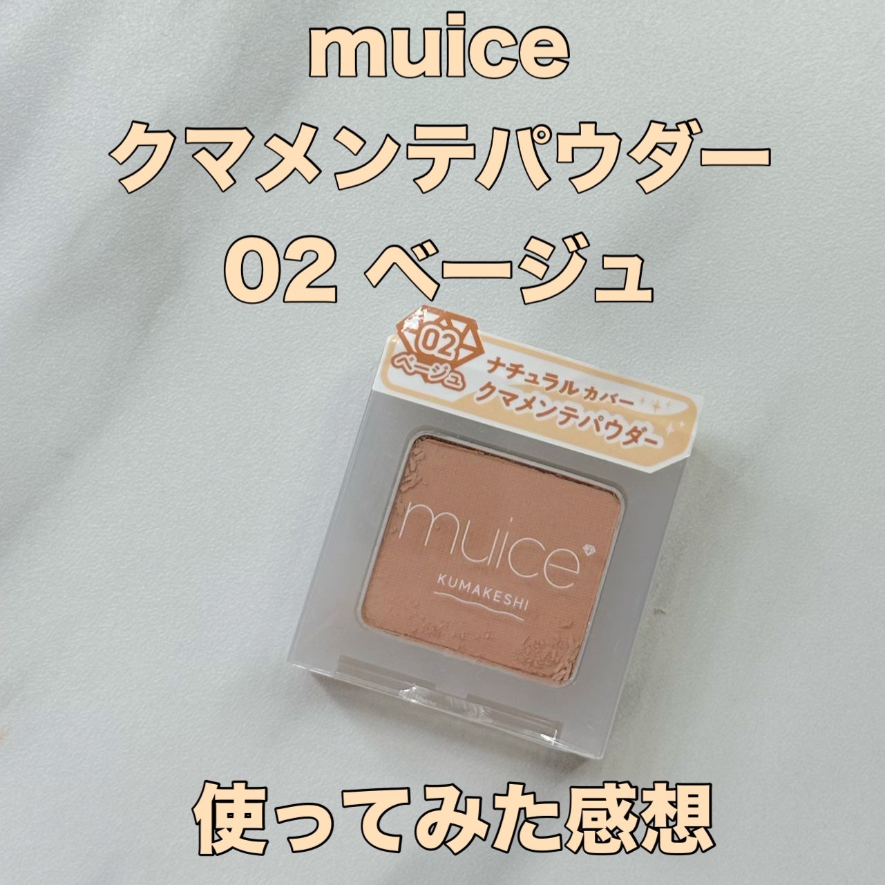 クマメンテパウダー/muice/パウダーコンシーラーを使ったクチコミ(1枚目)